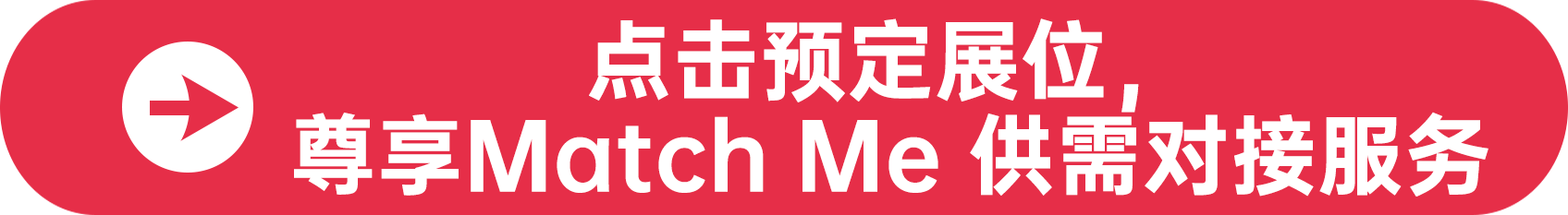 點擊預定展位，尊享Match Me 供需對接服務