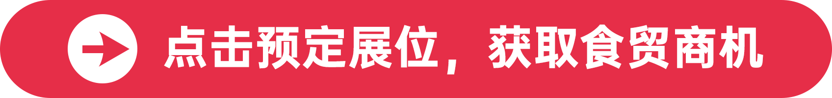 點擊預定展位，獲取食貿商機
