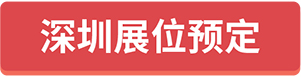 深圳展位預(yù)定