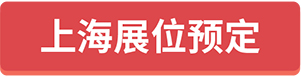上海展位預(yù)定