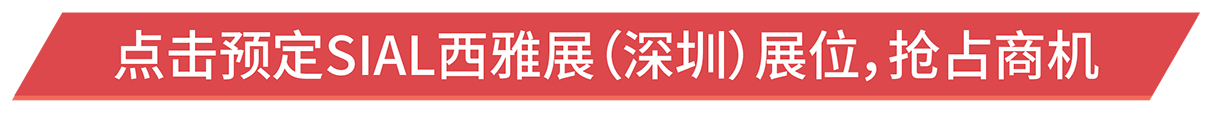 點(diǎn)擊預(yù)定SIAL西雅展(深圳)展位,搶占商機(jī)