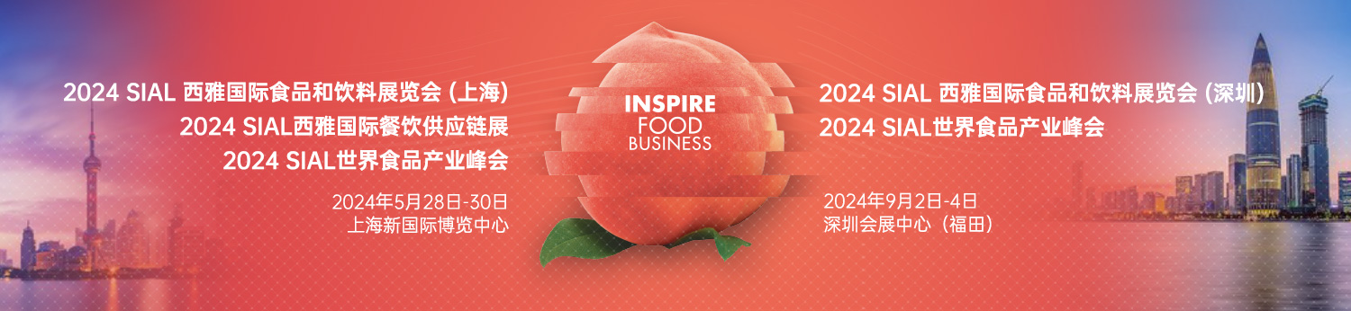 預(yù)定2024SIAL西雅展（上海）黃金展位，搶占高端飲品及新茶飲和酒精類飲品商機(jī)！