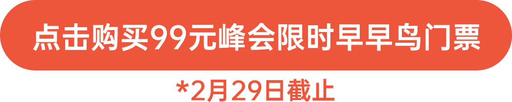 點擊購買99元峰會限時早早鳥門票！