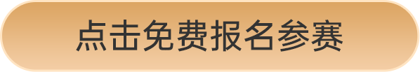 點(diǎn)擊免費(fèi)報(bào)名參賽