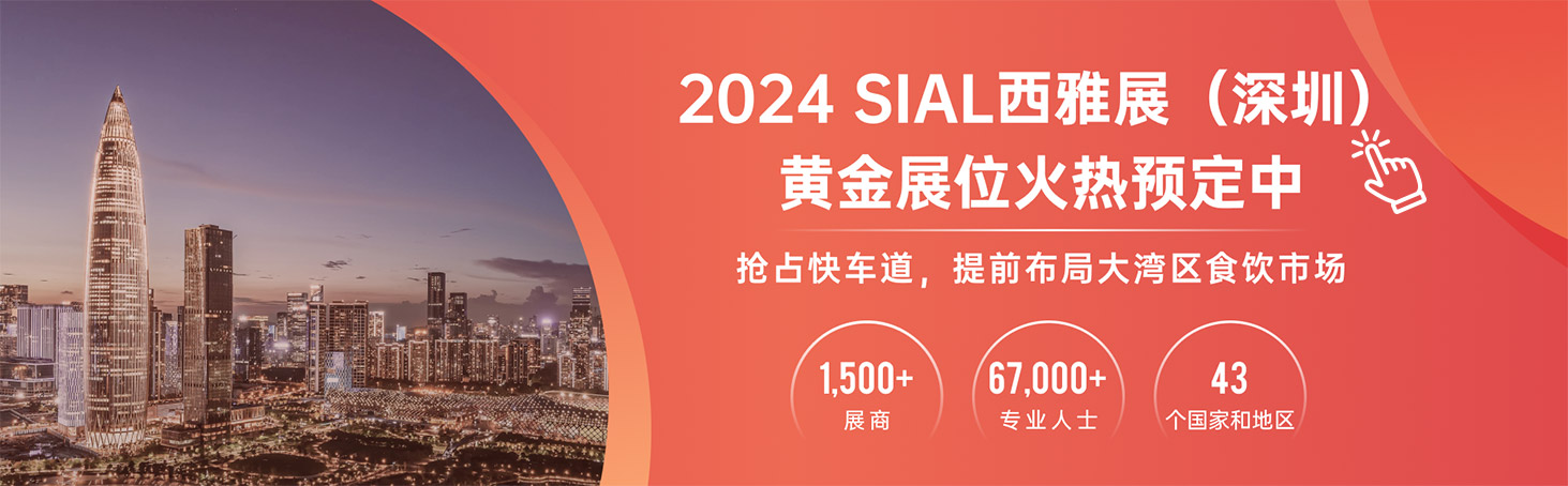 2024 SIAL西雅展(深圳)黃金展位火熱預(yù)定中