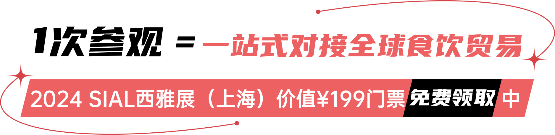 2024 SIAL西雅展(上海)價值¥199門票免費(fèi)領(lǐng)取中