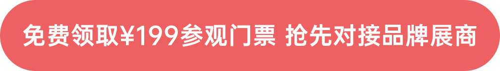 免費(fèi)領(lǐng)取¥199參觀門票 搶先對接品牌展商