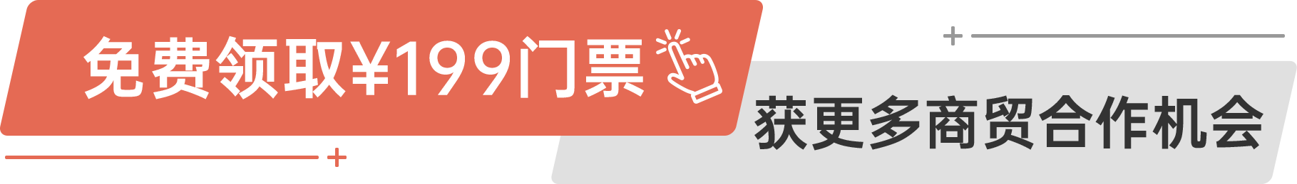 免費領取¥199門票 獲更多商貿合作機會