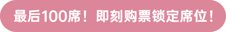 最后100席！ 即刻購(gòu)票鎖定席位！