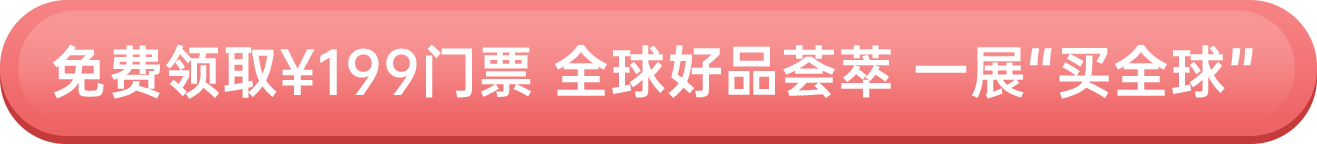 免費領?。?99門票 全球好品薈萃 一展“買全球”