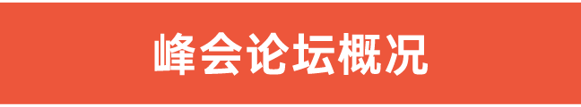 峰會(huì)論壇概況