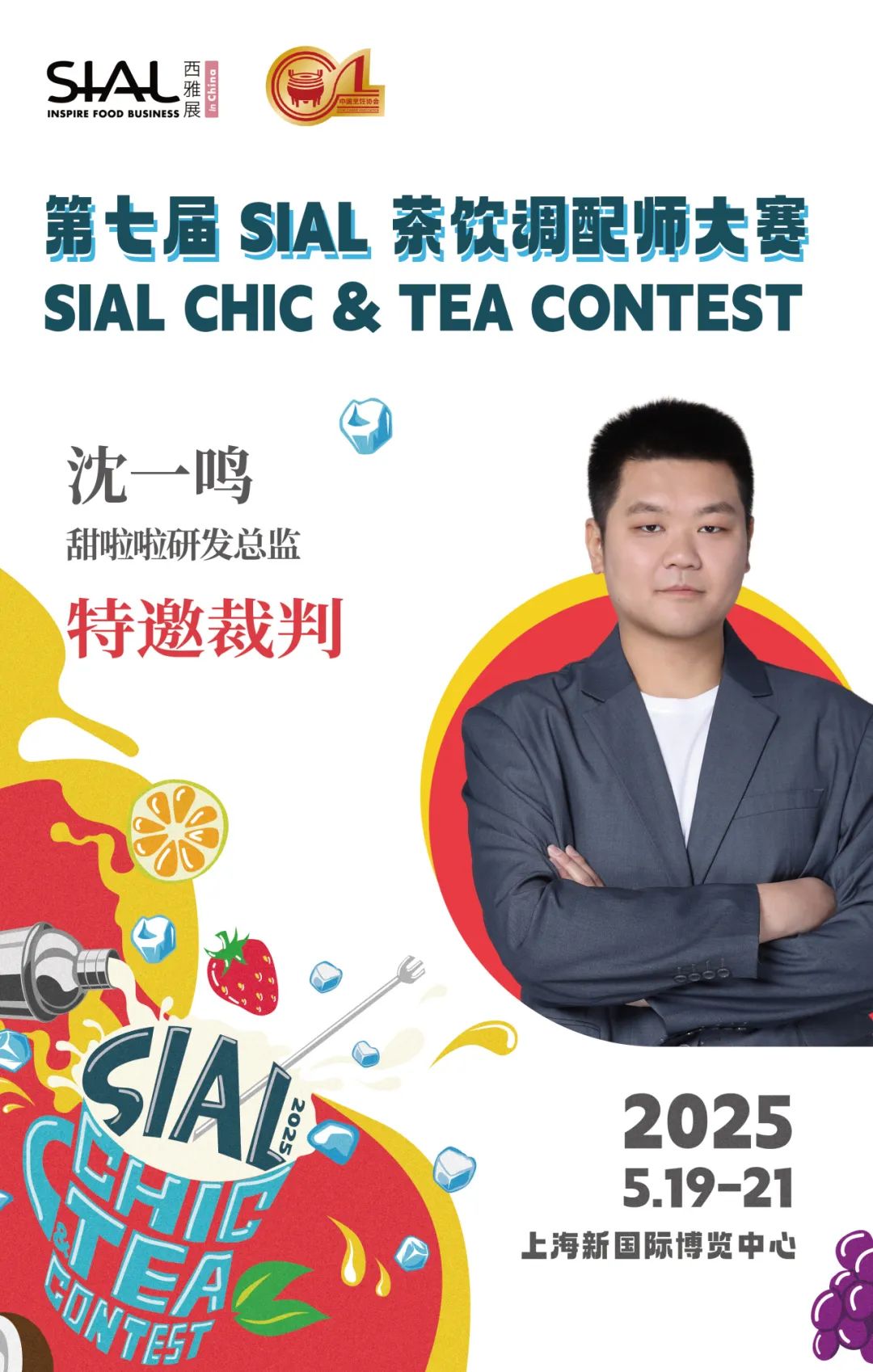 SIAL西雅展（上海）
