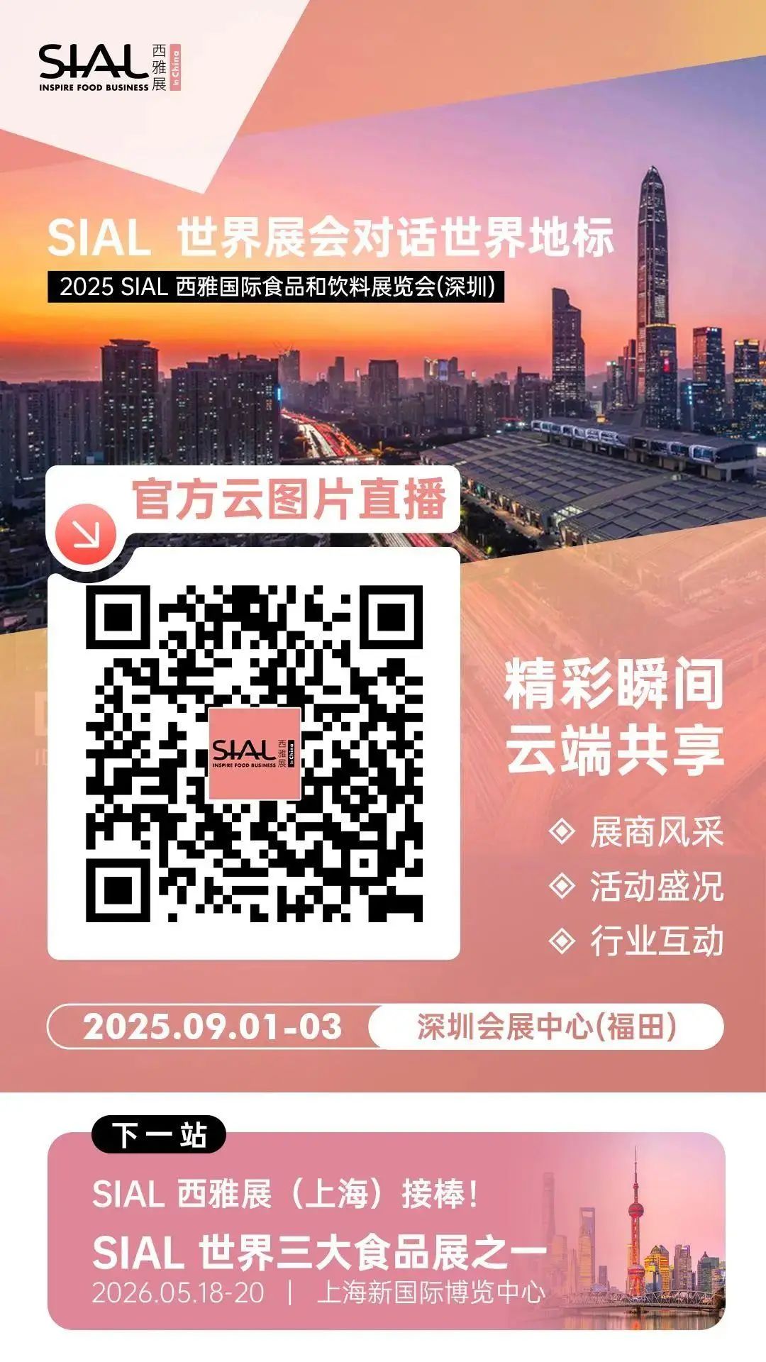 SIAL西雅國際食品展