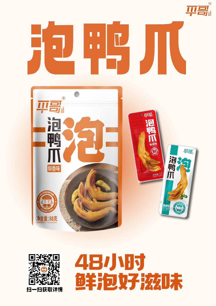 代表產品:泡鴨爪