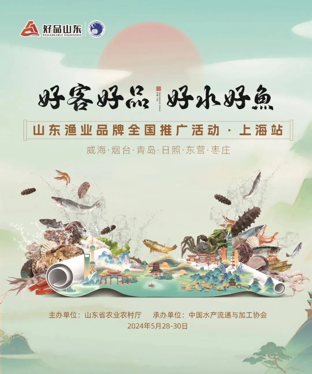 好客好品 好水好魚