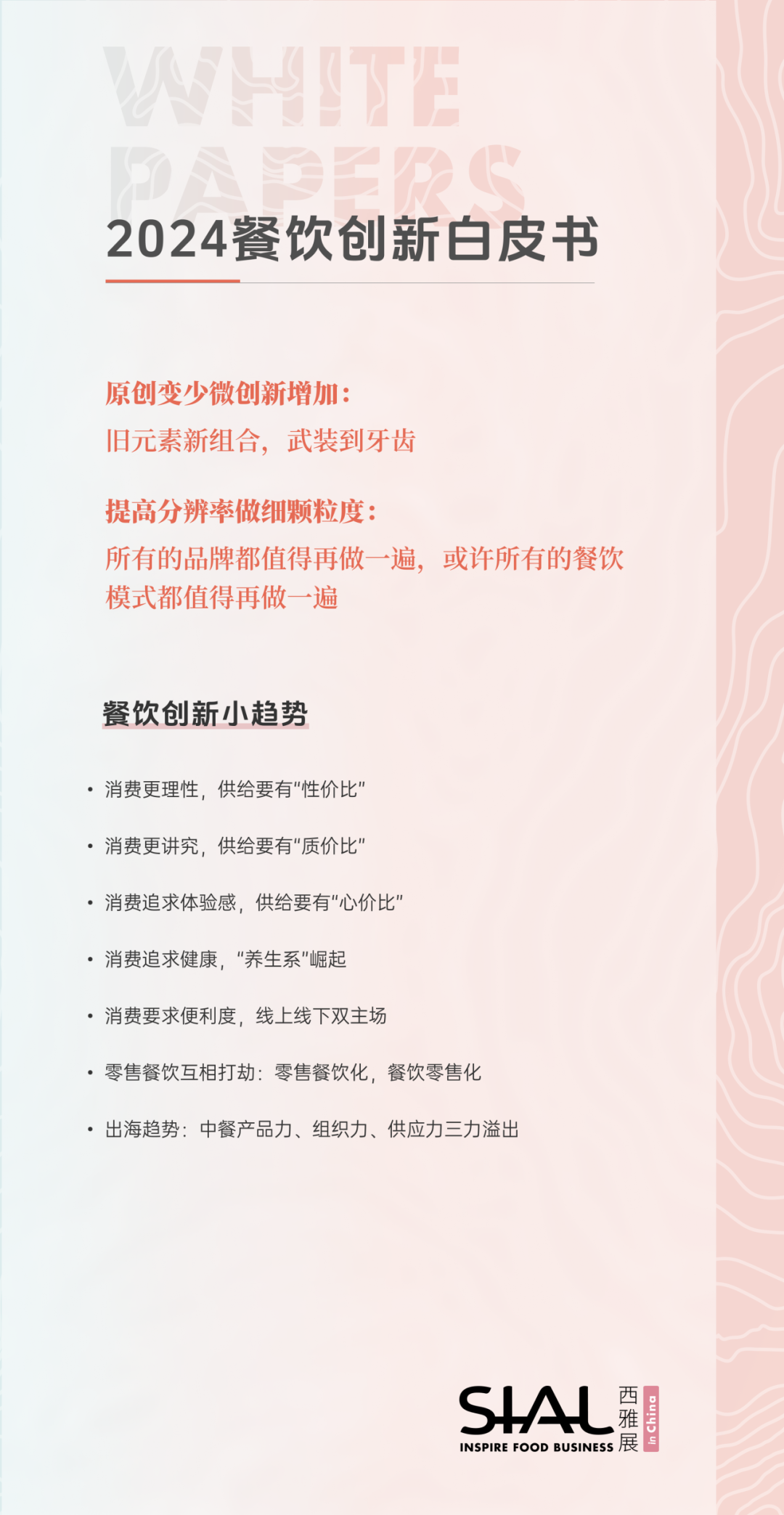 《2024餐飲創(chuàng)新白皮書》