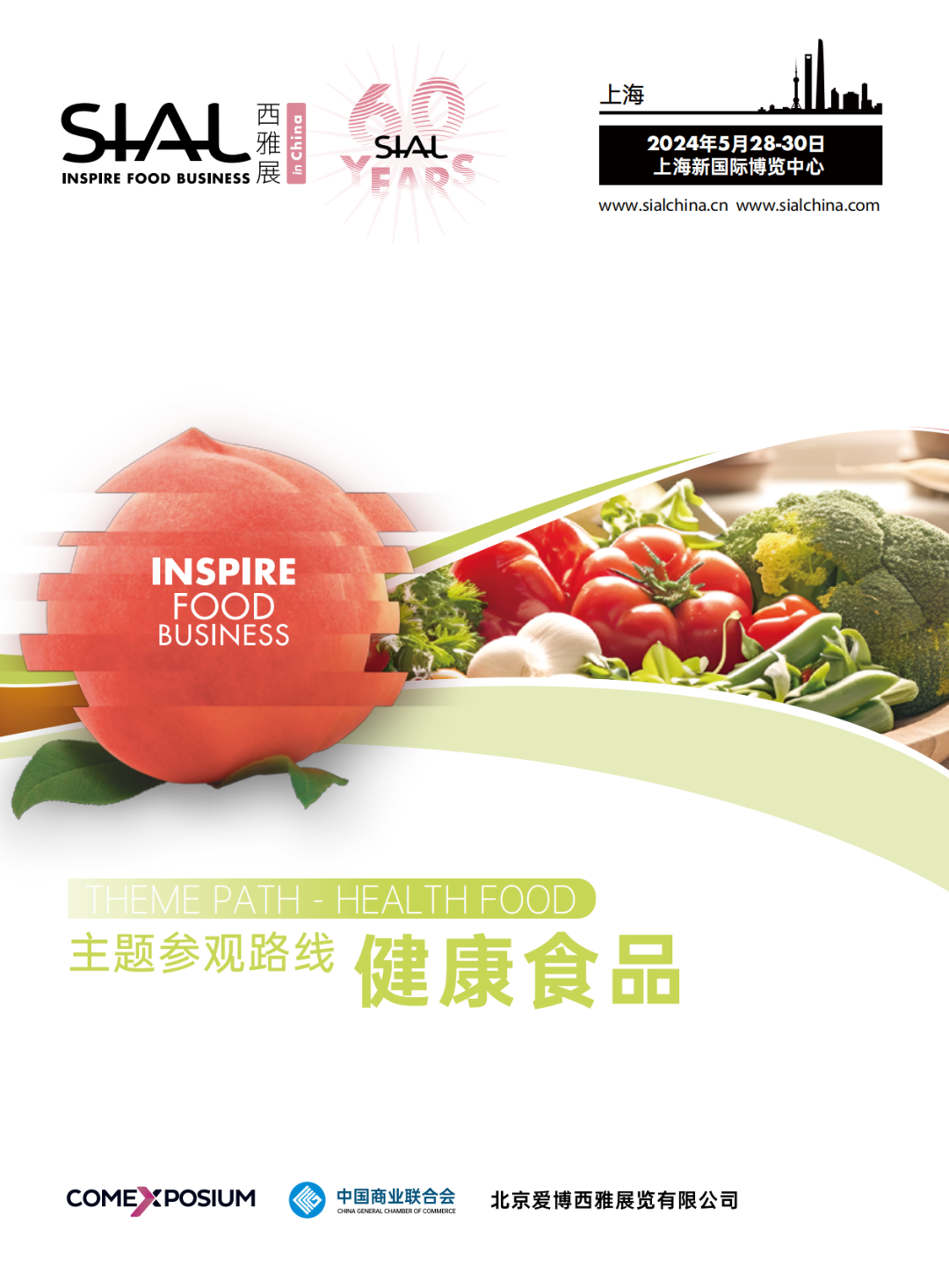 展會現場主題參觀路線——健康食品