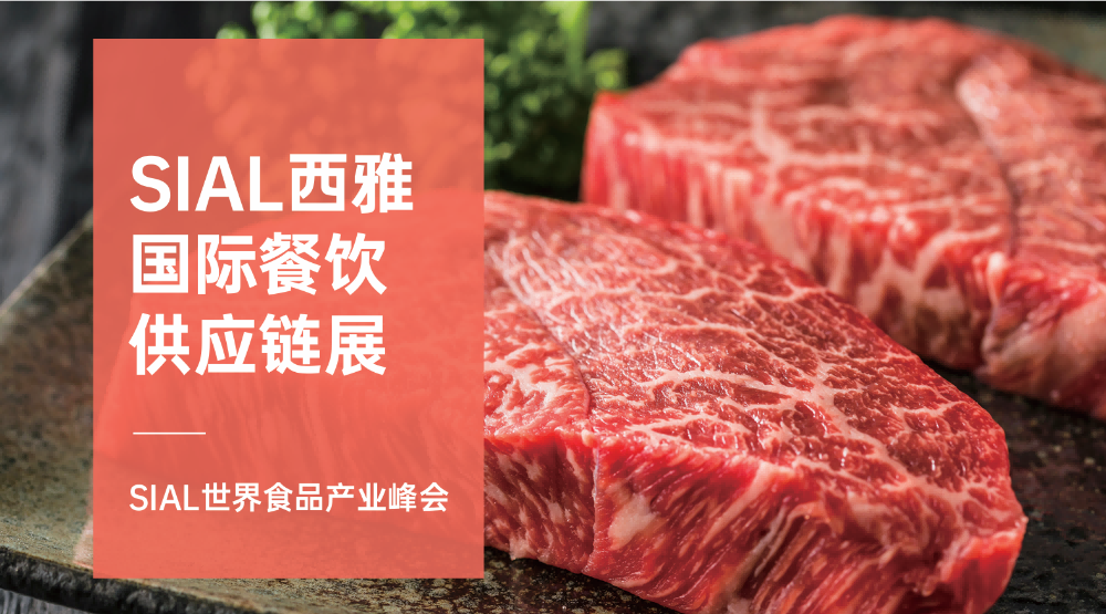 SIAL西雅國(guó)際食品展